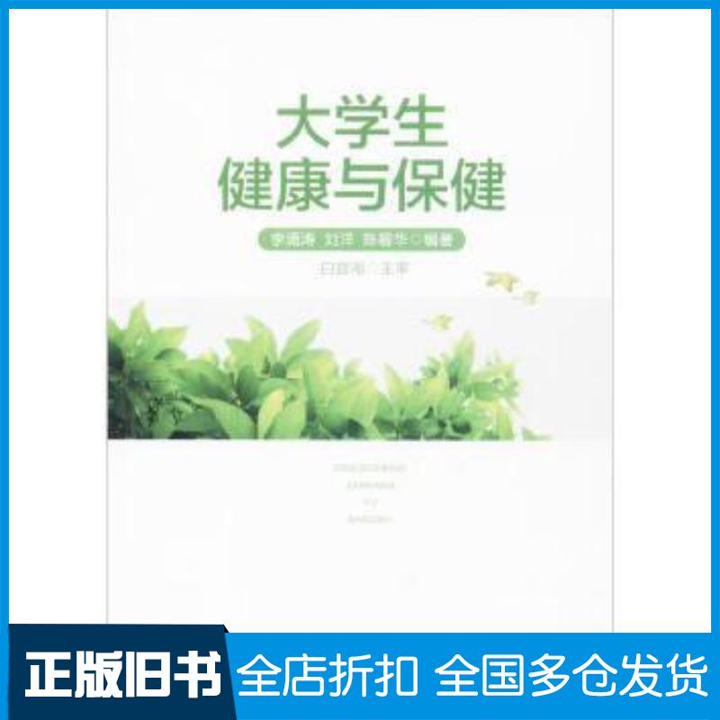 正版旧书大学生健康与保健李涌涛刘洋陈碧华著中南大学出版社9787548727859