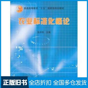 【正版旧书】农业标准化概论张洪程主编中国农业出版社9787109095281
