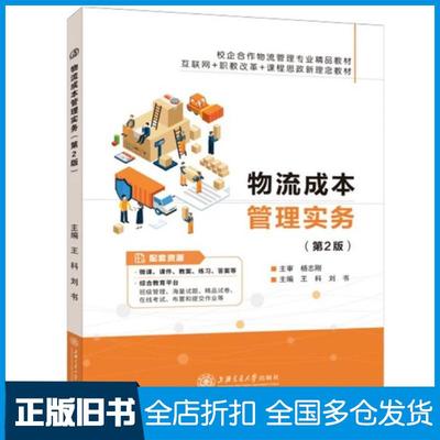 【正版旧书】物流成本管理实务王科刘书上海交通大学出版社9787313254993