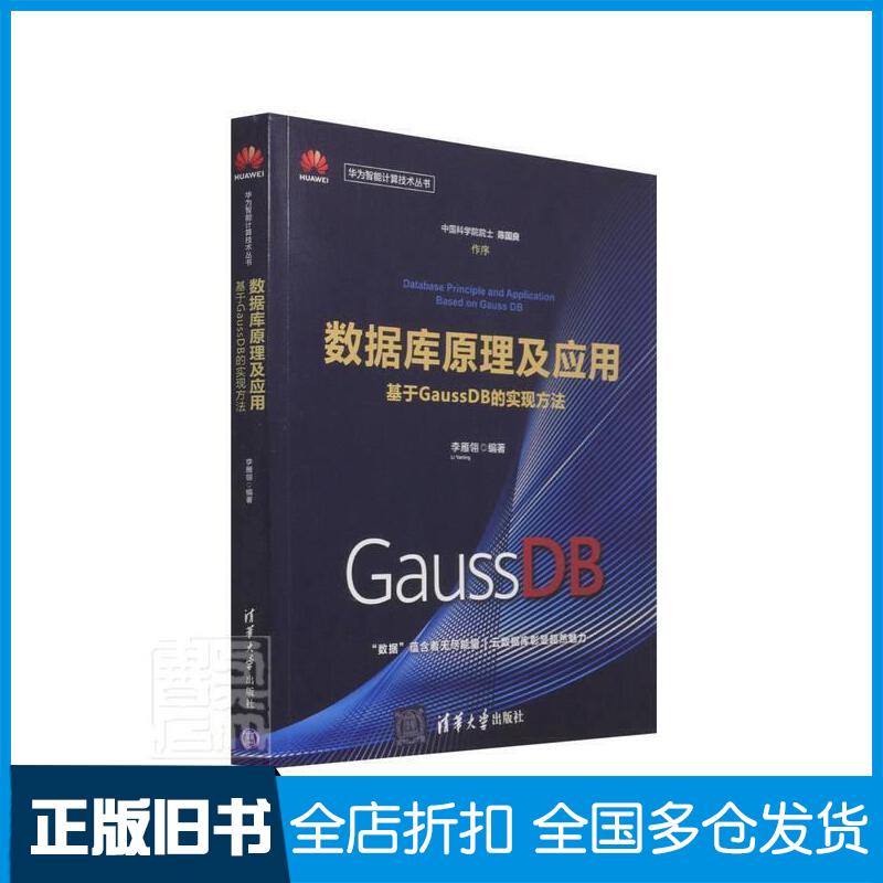 正版旧书华为智能计算技术丛书数据库原理及应用基于GaussDB的实现方法李雁翎编清华大学出版社9787302580850图片
