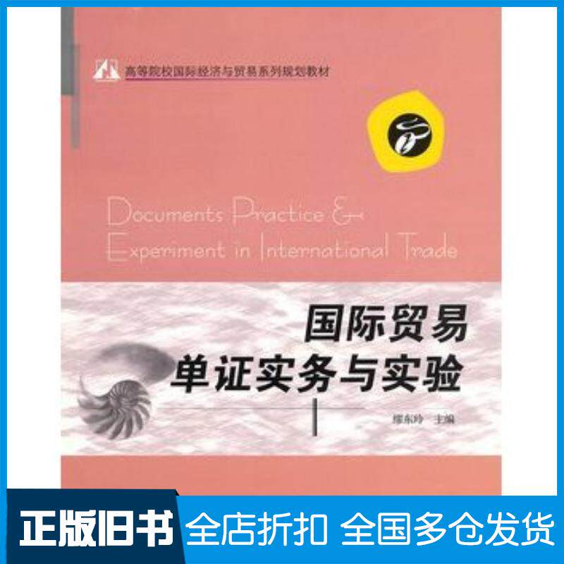 正版旧书国际贸易单证实务与实验缪东玲主编电子工业出版社9787121112751