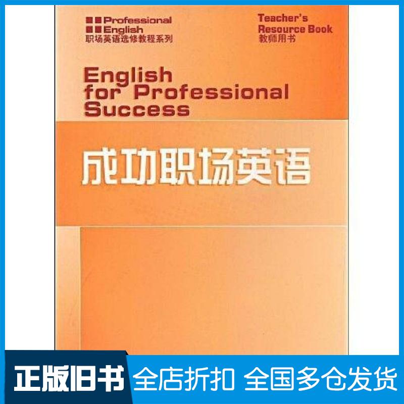 正版旧书成功职场英语米尔纳上海外语教育出版社9787544610278