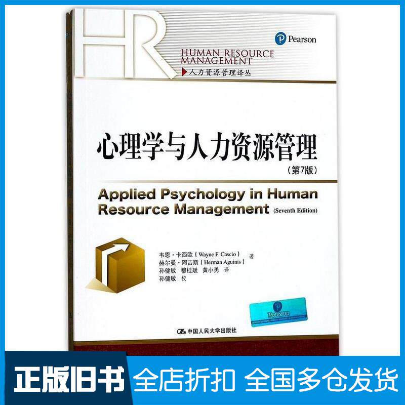 正版旧书心理学与人力资源管理第7版人力资源管理译丛韦恩·卡西欧赫尔曼·阿吉斯著中国人民大学出版社978730023834