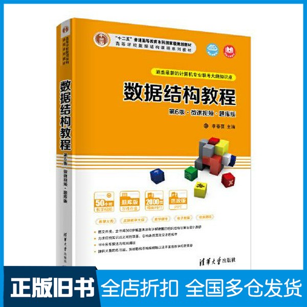 【正版旧书】数据结构教程（第6版·微课视频·题库版）李春葆 尹为民 蒋晶珏 喻丹丹 蒋林清华大学出版社9787302595397