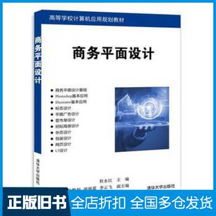 【正版旧书】商务平面设计杜永红靳强宋馥利梁林蒙李云飞清华大学出版社9787302491477