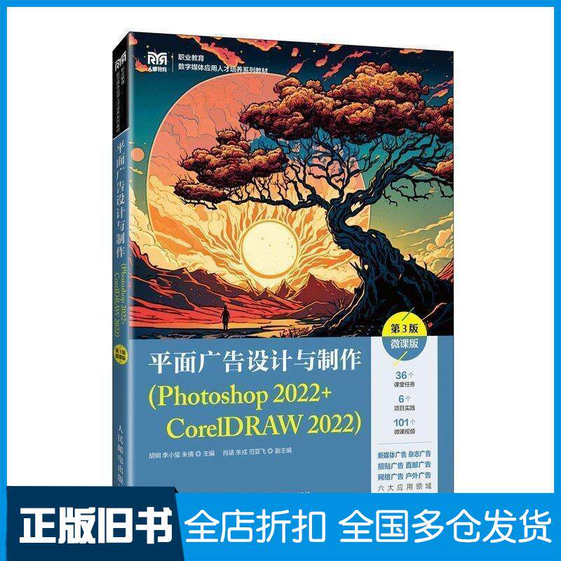 正版旧书平面广告设计与制作Photoshop2022CorelDRAW2022第三3版胡钢李小玺朱倩人民邮电出版社