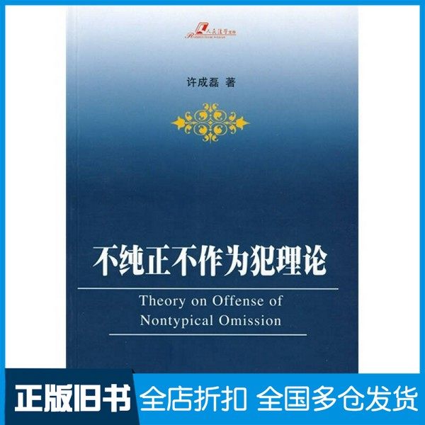 【正版旧书】不纯正不作为犯理论许成磊著人民出版社9787010072876