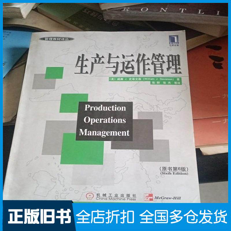 正版旧书生产与运作管理第六版威廉J史蒂文森机械工业出版社9787111078937