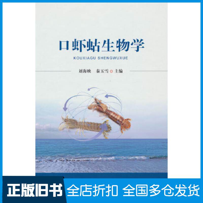 正版旧书口虾蛄生物学刘海映秦玉雪中国农业出版社9787109310537