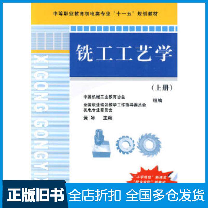 正版旧书铣工工艺学上册黄冰主编机械工业出版社9787111278207