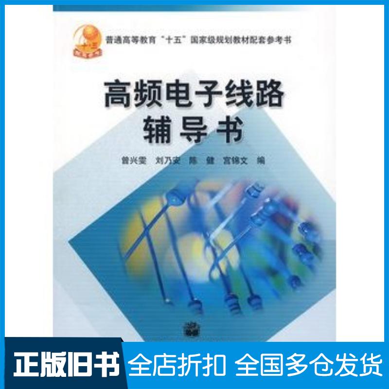 正版旧书高频电子线路辅导书曾兴雯等编高等教育出版社9787040166019