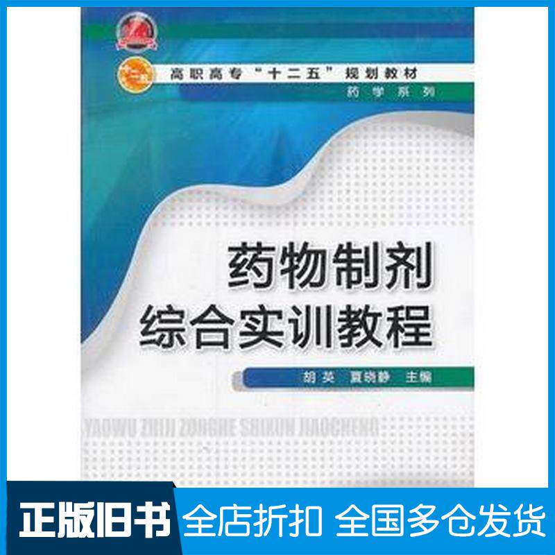 正版旧书药物制剂综合实训教程胡英胡英化学工业出版社9787122184979
