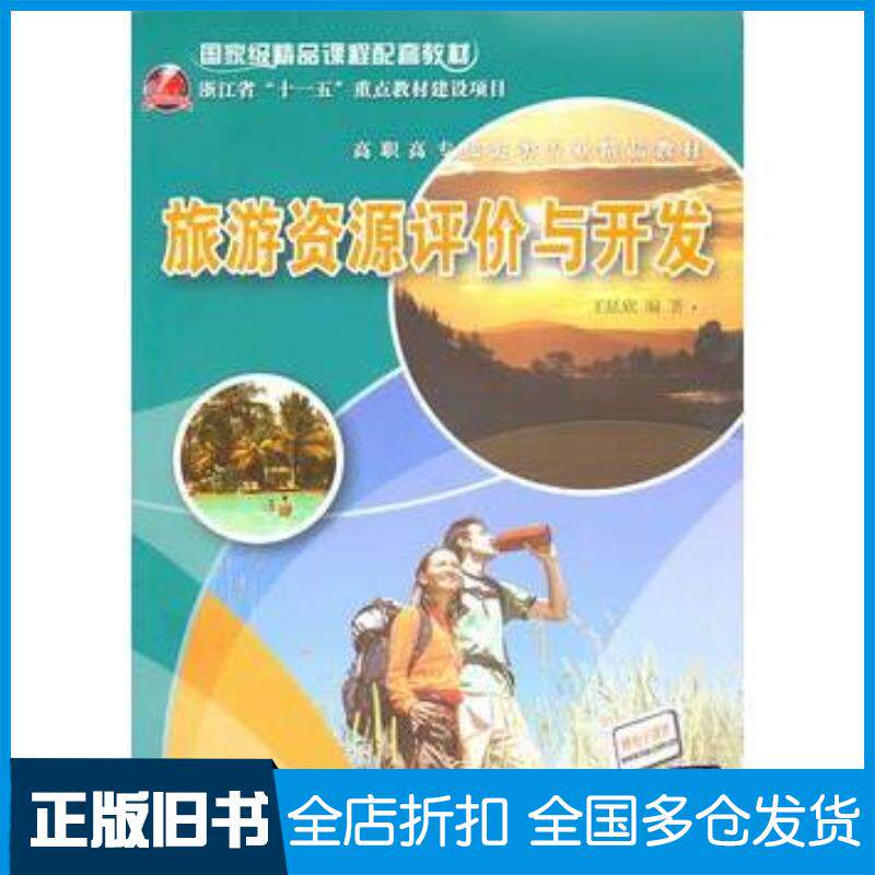 正版旧书旅游资源评价与开发王昆欣编著清华大学出版社9787302234678