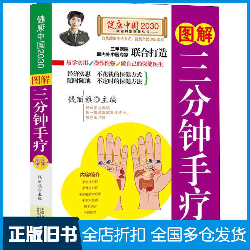 【正版旧书】图解三分钟手疗/健康中国2030家庭养生保健丛书编者:钱丽旗 著 钱丽旗 编9787510148866中国人口出版社