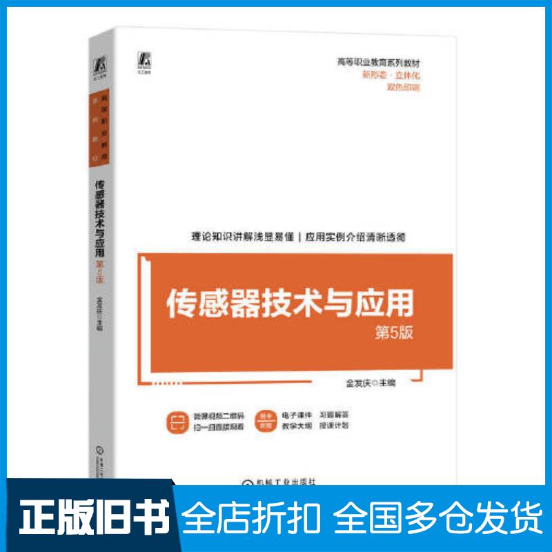 正版旧书传感器技术与应用第五5版金发庆机械工业出版社9787111740070