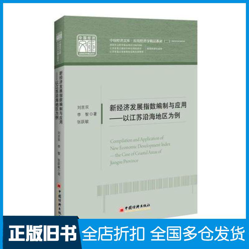 正版旧书新经济发展指数编制与应用以江苏沿海地区为例刘吉双李智张跃敏著中国经济出版社9787513648370