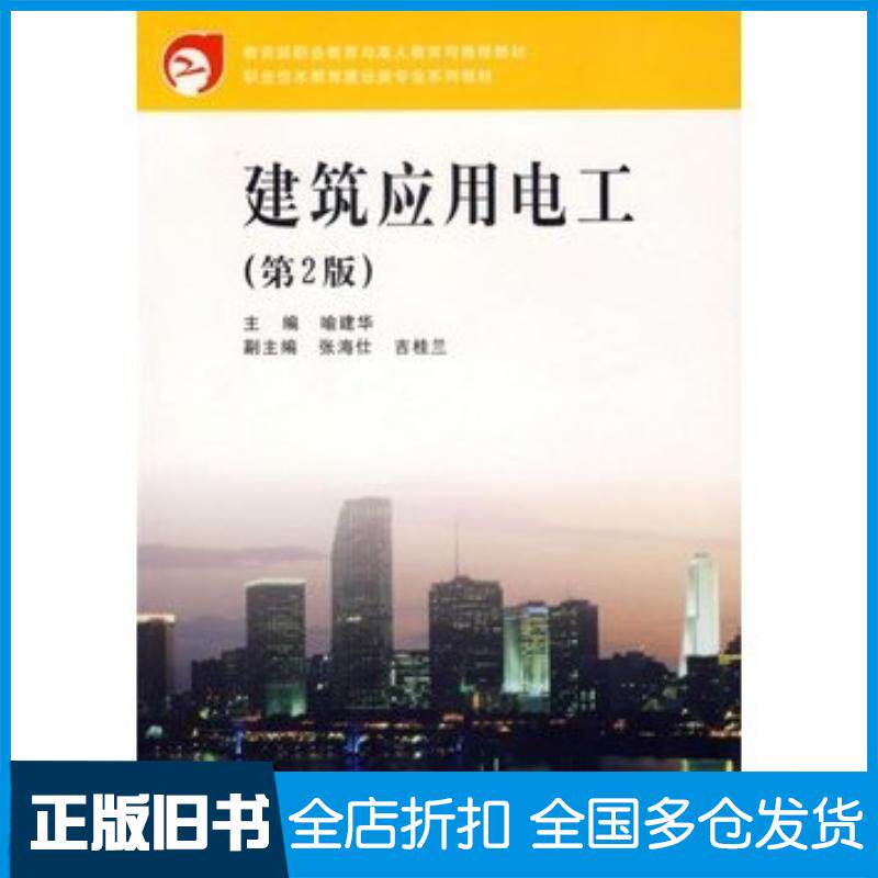 正版旧书建筑应用电工第二版喻建华主编武汉理工大学出版社9787562914204