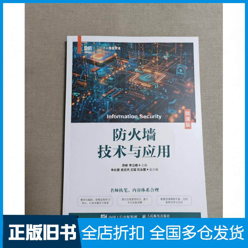 正版旧书防火墙技术与应用微课版苏彬李立峰人民邮电出版社9787115666130