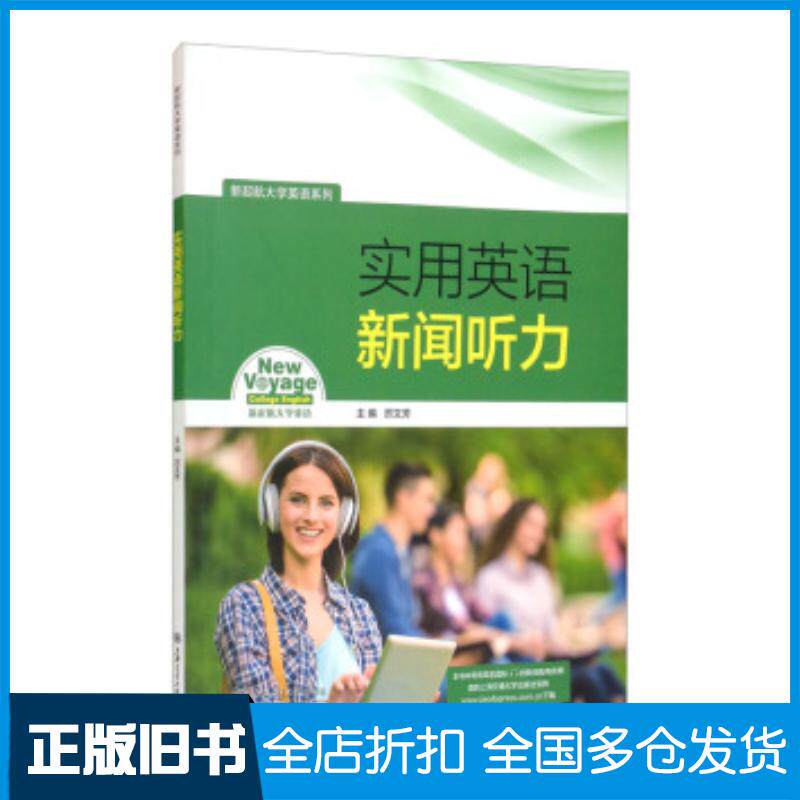 正版旧书实用英语新闻听力厉文芳编上海交通大学出版社9787313245663