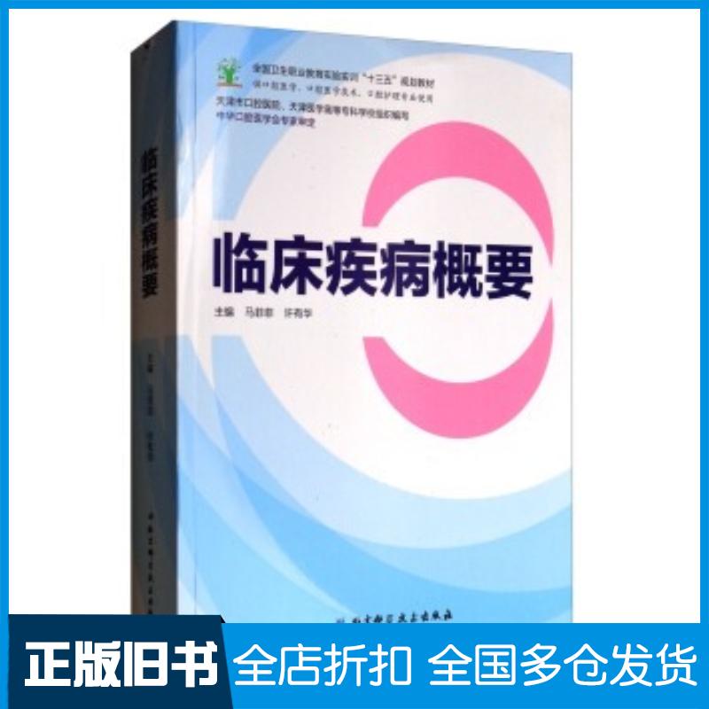 正版旧书临床疾病概要马菲菲许有华天津市口腔医院天津医学高等专科学北京科学技术出版社9787530489741