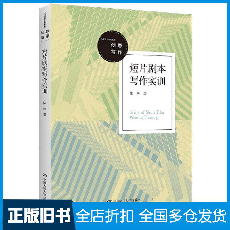 正版旧书短片剧本写作实训陈鸣中国人民大学出版社9787300305387