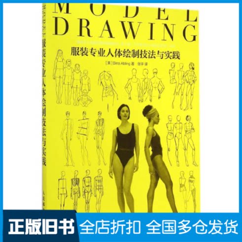 【正版旧书】服装专业人体绘制技法与实践(美)阿碧琳(Bina Abling) 著;张宇 译9787115372208人民邮电出版社