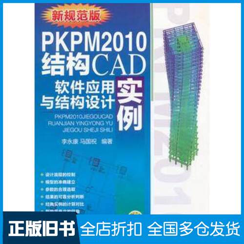 正版旧书PKPM2010结构CAD软件应用与结构设计实例李永康马国祝机械工业出版社9787111386278