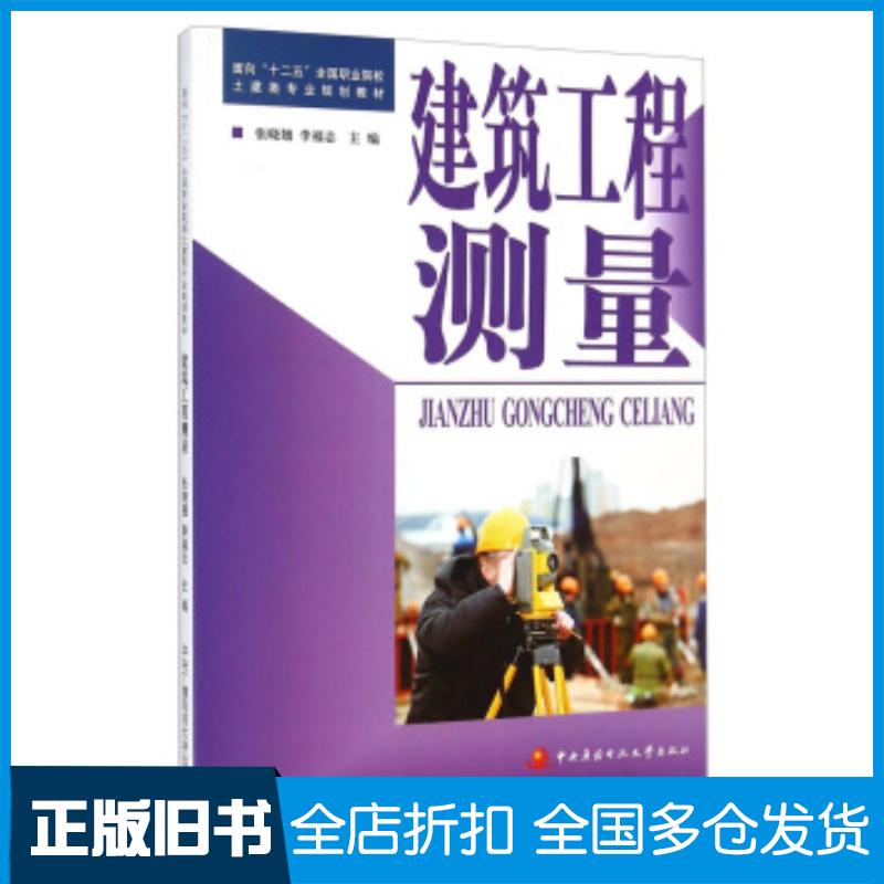 正版旧书建筑工程测量张晓翘李福志编中央广播电视大学出版社9787304055592