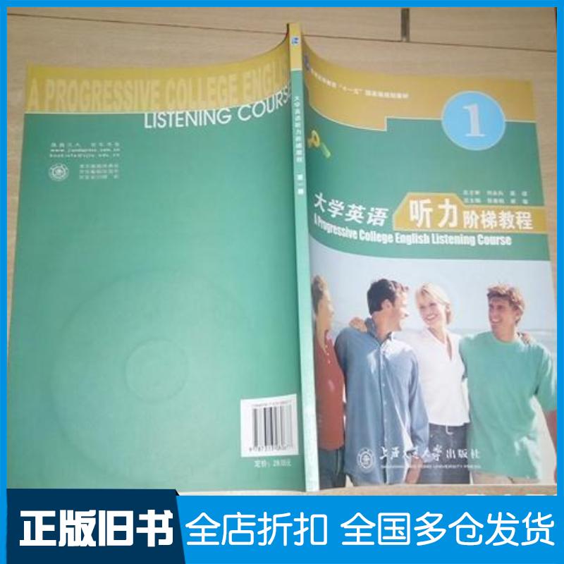 正版旧书大学英语听力阶梯教程第1册刘永兵高瑛总主审张春柏崔敏总主编刘凤侠陈媛媛主编石喜春张婷婷副主编刘凤侠陈