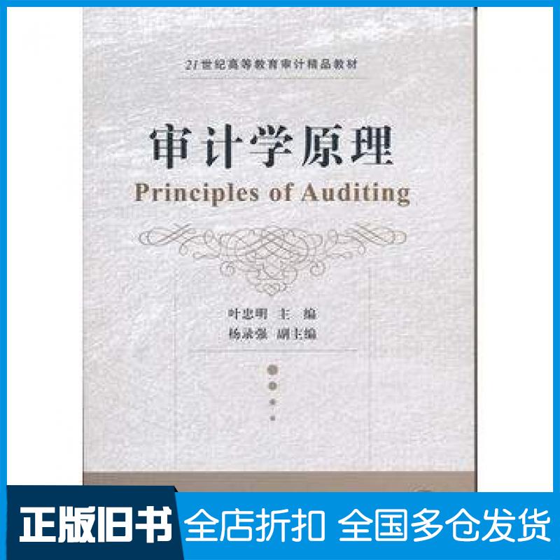 【正版旧书】审计学原理叶忠明东北财经大学出版社9787565417184