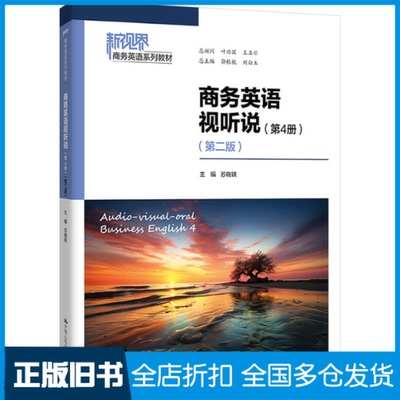 【正版旧书】商务英语视听说(第4册)(第二版)苏晓轶,郭桂杭,刘白玉 编9787300331003中国人民大学出版社