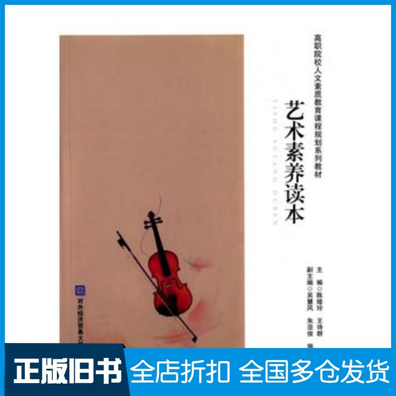 正版旧书艺术素养读本陈娅玲王诗群主编对外经济贸易大学出版社9787566312518