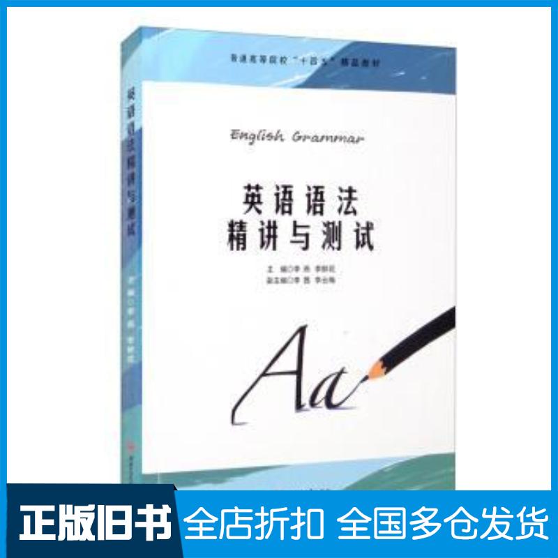 正版旧书英语语法精讲与测试李燕鲜花西南交通大学出版社9787564381745