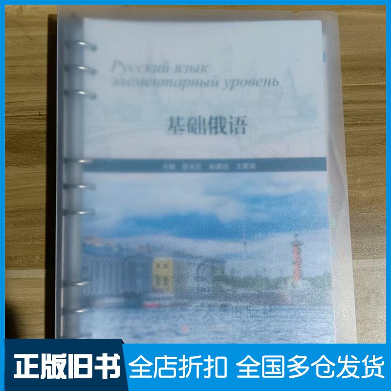正版旧书基础俄语陈长在西南交通大学出版社9787564394592