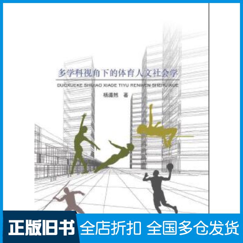 正版旧书多学科视角下的体育人文社会学杨潞然中国纺织出版社9787518026265