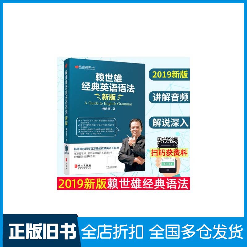 【正版旧书】赖世雄经典英语语法(新版)赖世雄 著9787119120287外文出版社