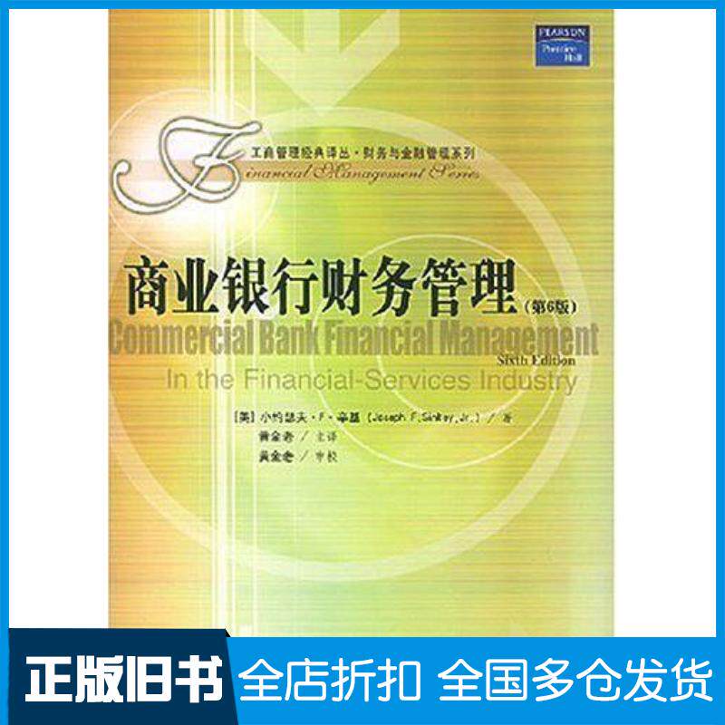 正版旧书商业银行财务管理第6版美辛基著黄金老主译中国人民大学出版社9787300060989