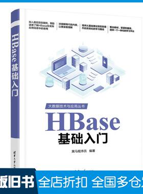 【正版旧书】HBase基础入门黑马程序员清华大学出版社9787302654988