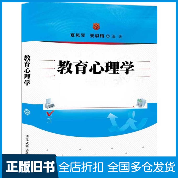 【正版旧书】教育心理学夏凤琴、姜淑梅 著9787302482475清华大学出版社