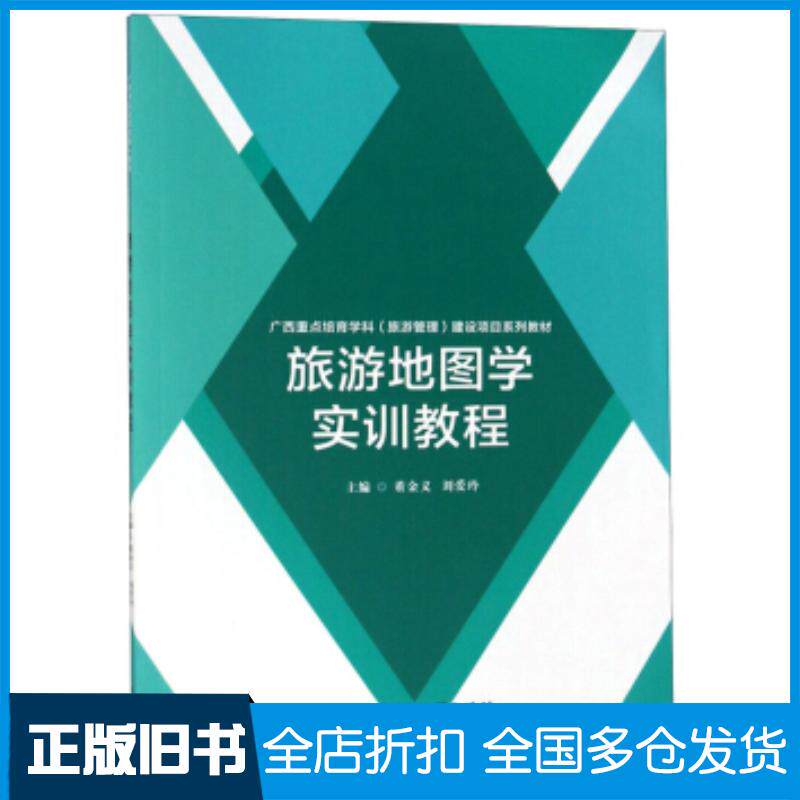 正版旧书旅游地图学实训教程董金义北京理工大学出版社9787568260145