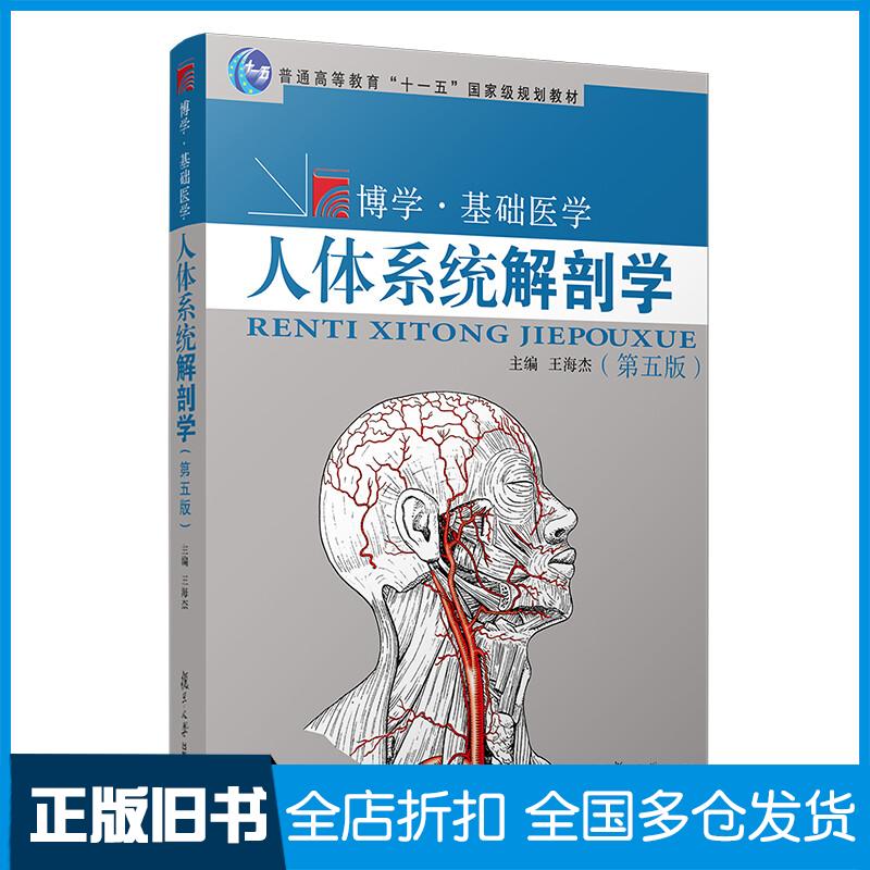 正版旧书人体系统解剖学第5版王海杰复旦大学出版社9787309158250
