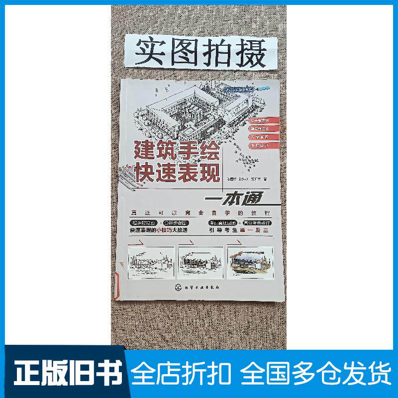 正版旧书设计手绘精品教程建筑手绘快速表现一本通陈国华张炜江梁开华著化学工业出版社9787122362209