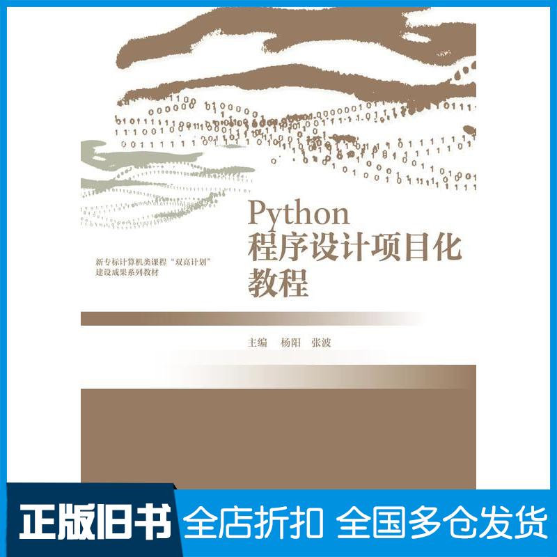 正版旧书Python程序设计项目化教程杨阳张波高等教育出版社9787040614329