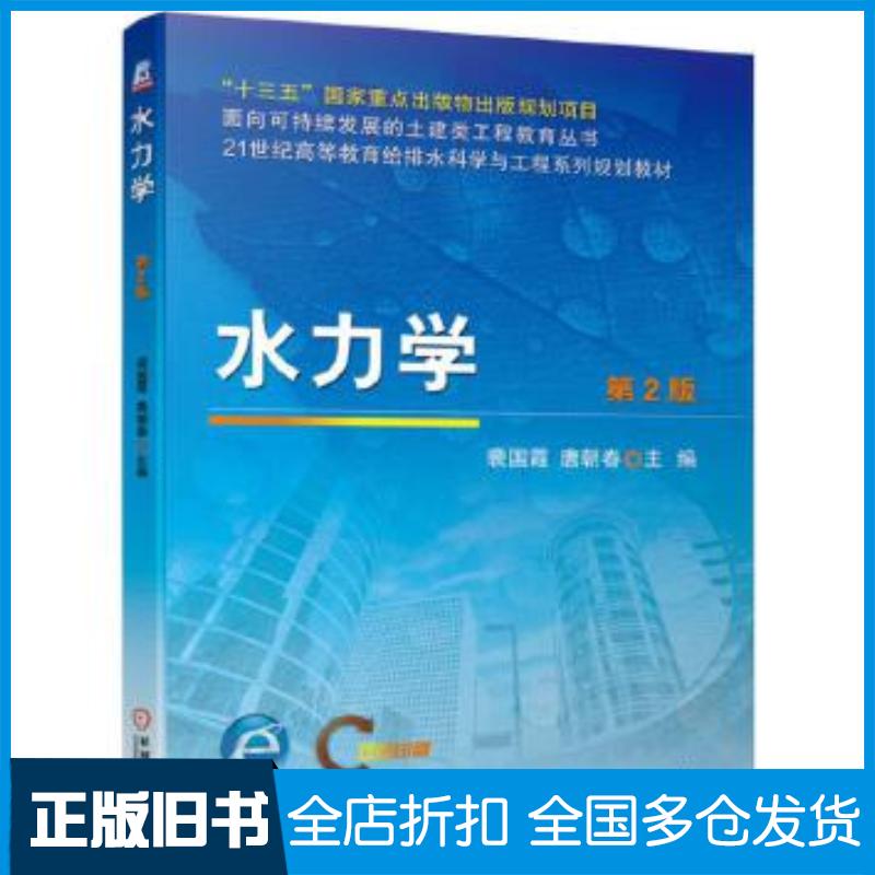 正版旧书水力学第二2版裴国霞唐朝春机械工业出版社9787111623489