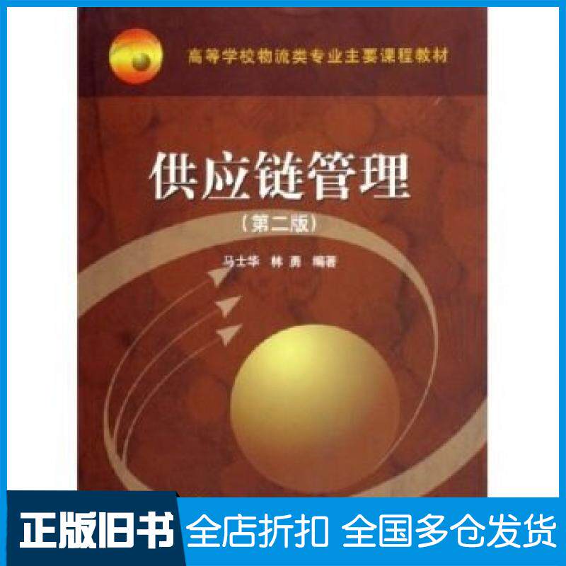 【正版旧书】供应链管理第二2版马士华林勇著高等教育出版社9787040199246