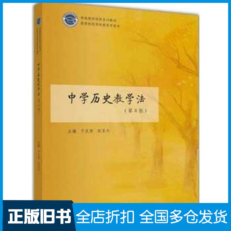 正版旧书中学历史教学法第四4版于友西高等教育出版社9787040486346