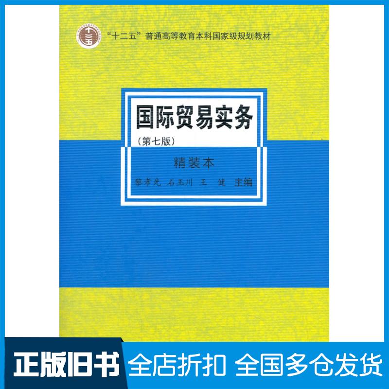 正版旧书国际贸易实务第七版黎孝先石玉川王健编对外经济贸易大学出版社9787566321800