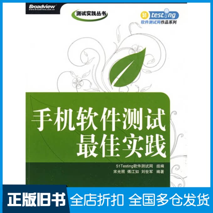 【正版旧书】手机软件测试最佳实践宋光照 傅江如 刘世军9787121082870电子工业出版社