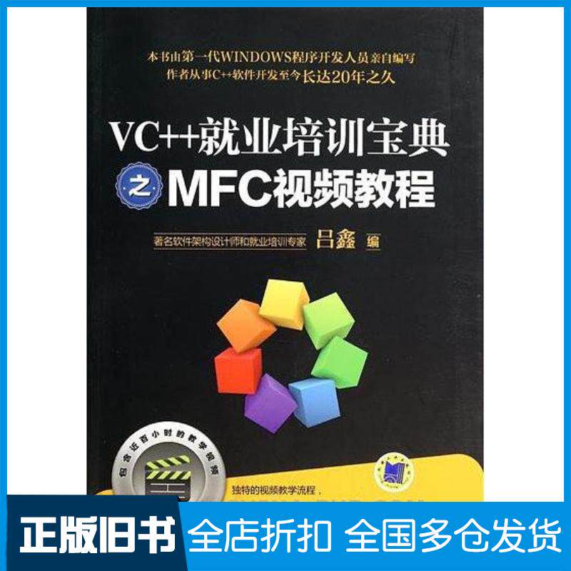 正版旧书VC++就业培训宝典之MFC视频教程吕鑫机械工业出版社9787111463788