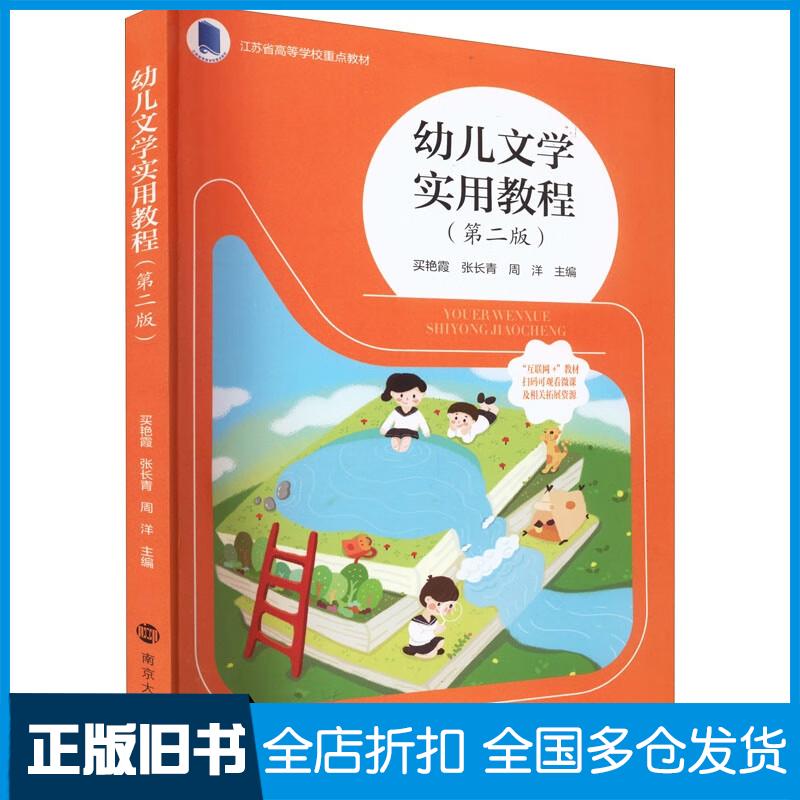 正版旧书幼儿文学实用教程第二2版买艳霞张长青周洋著南京大学出版社9787305257612